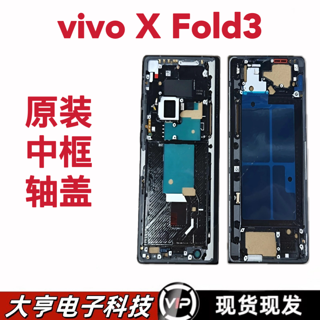 适用于vivo X Fold3中框上下框屏幕框xfold3轴盖三件套边框壳子