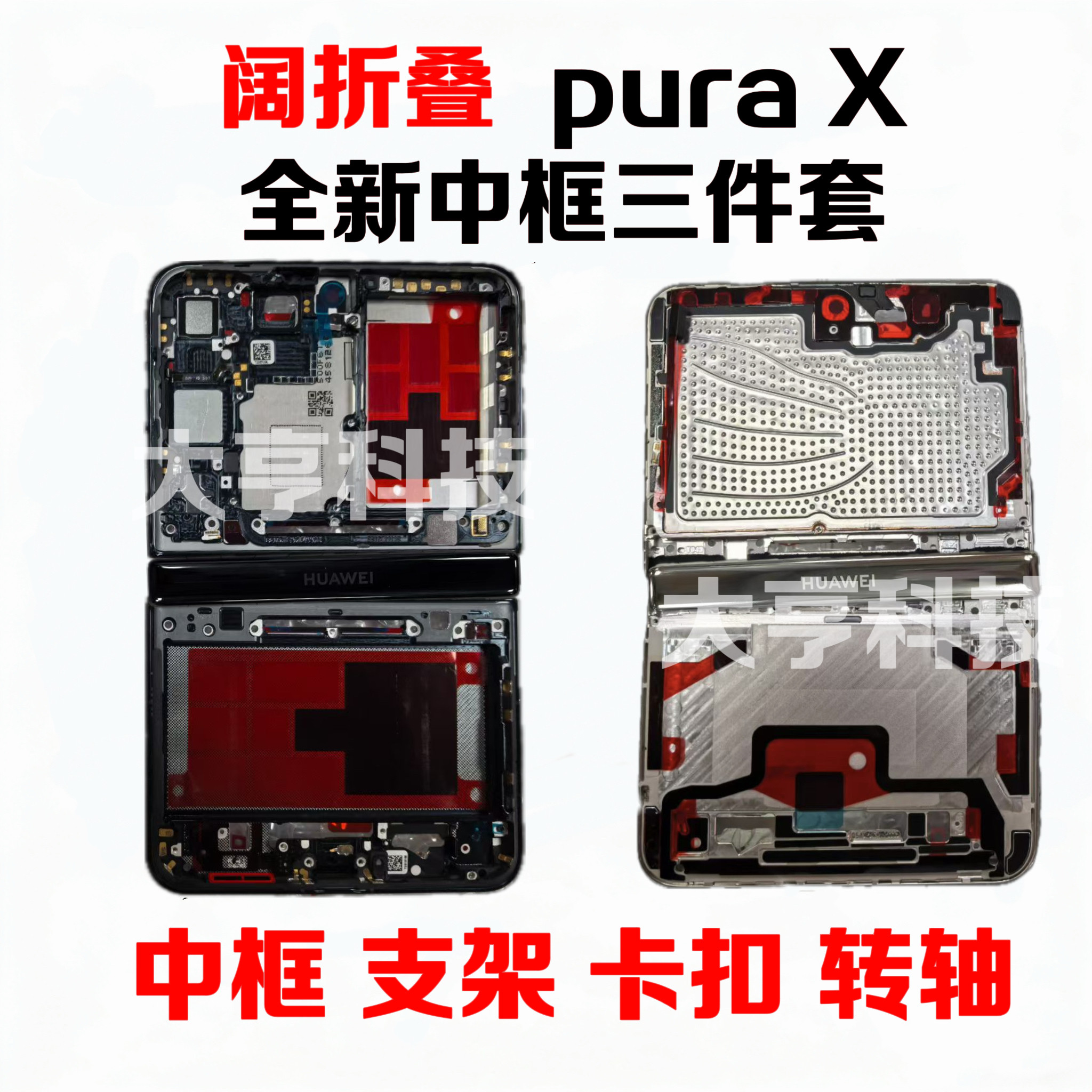 适用华为PuraX原装中框3件套purax阔折叠屏幕边框全新框轴盖 支架图片