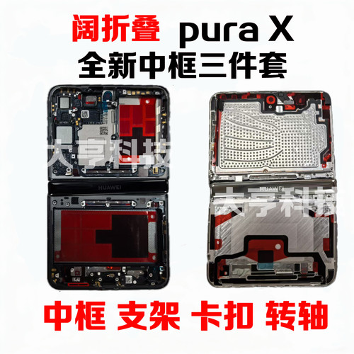 适用华为PuraX原装中框3件套purax阔折叠屏幕边框全新框轴盖 支架