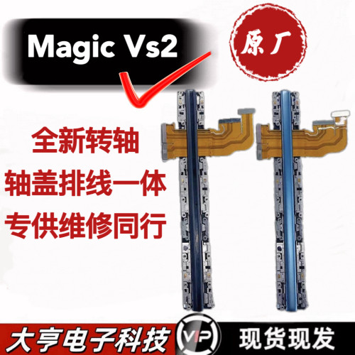 适用荣耀MagicVs2转轴铰链轴盖排线魔术vs2铰链中轴排线原装包邮