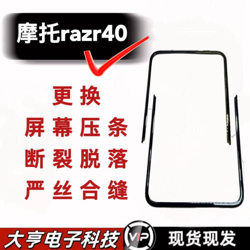 适用于moto razr40屏幕压条razr40Ultra屏幕支架折叠屏边条卡条
