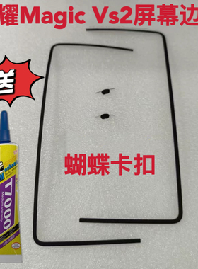 适用荣耀Magic Vs2屏幕支架压边条蝴蝶卡扣原装折叠蝴蝶卡扣原装