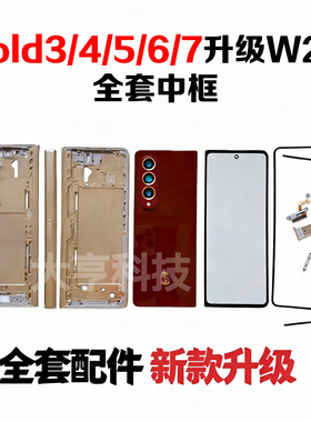 适三星Fold 3 4 5 6 7改W26红色边框升级W24全套外壳更换W25中壳