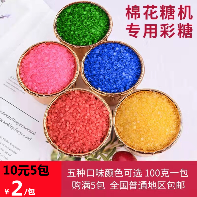 棉花糖机专用原材料彩色果味砂糖传统糖果
