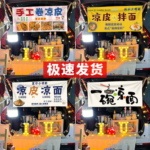 凉皮凉面摆摊挂布网红市集摊位