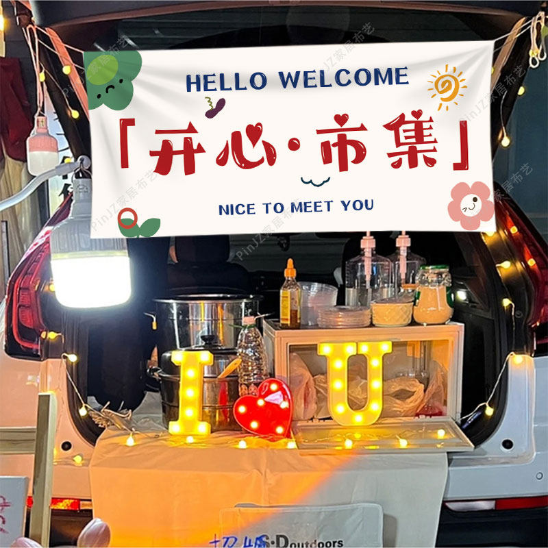 学校活动跳蚤市场装饰布置集市广告布后备箱挂布摊位横幅地摊条幅