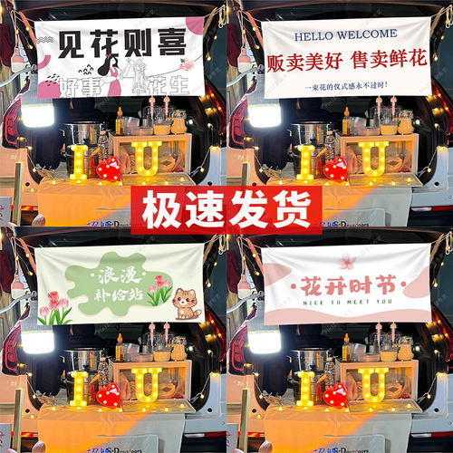 鲜花摆摊夜市广告布后备箱布置横幅定制集市摊位装饰布置地摊布