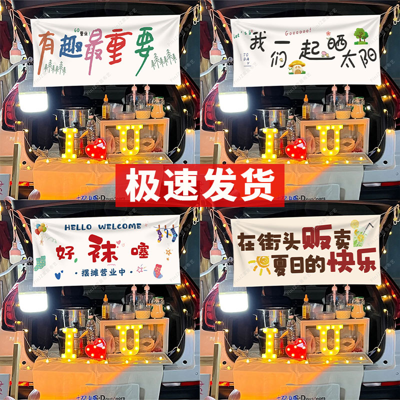 后备箱摆摊挂布夜市广告布摊位集市布置装饰横幅定制地摊条幅布