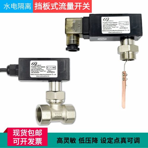 ZOSO挡板式流量开关热泵空调用水流开关靶流开关水电隔离