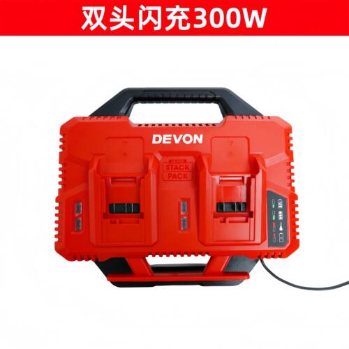 DEVON大有20V快充充电器锂电池双头闪充 电动工具座充适配器