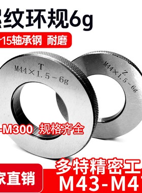 螺纹环规通止规牙规M43M44M45M46M47*4.5*4*3*2*1.5*1.25*1 6g 6h