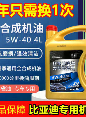 比亚迪专用机油全合成SN5W40速锐唐秦汉宋元F3/F6/S6通用冬季防冻