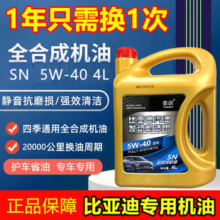 S6通用冬季 防冻 比亚迪专用机油全合成SN5W40速锐唐秦汉宋元