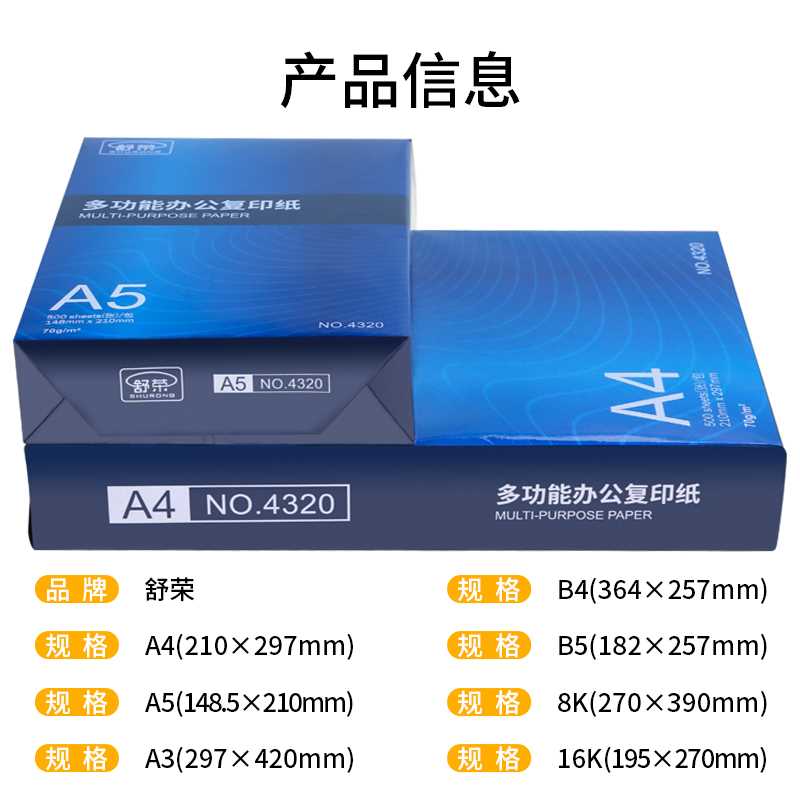 舒荣A5复印纸70g/80g打印白纸单包500张A3/a4/B4/B5/8K/16K纸整箱