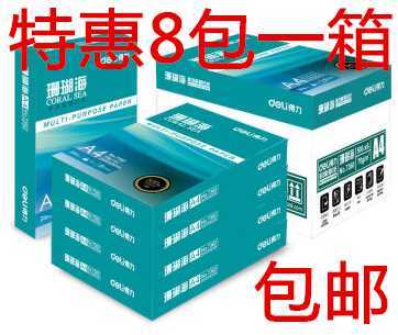 包邮 得力复印纸a4纸打印珊瑚海70g80克500页A4复印纸8包整箱