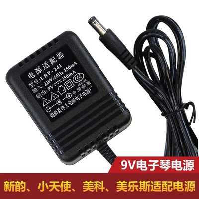 电子琴电源适配器9v 兆源241电源线 LRP-241 9v250mA 新韵229插头