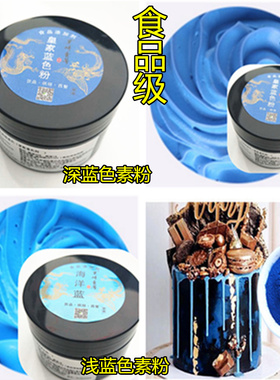 食用蓝色色素粉蛋糕海洋蓝浅蓝天空蓝深蓝色食用色素奶油翻糖