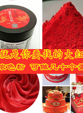 生日蛋糕大红色色素烘焙食用红色素大红超级红色素色粉皇家红色粉