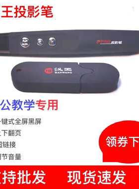 汉王ppt翻页笔投影仪电脑遥控多媒体电子书演示教鞭教师用激光笔