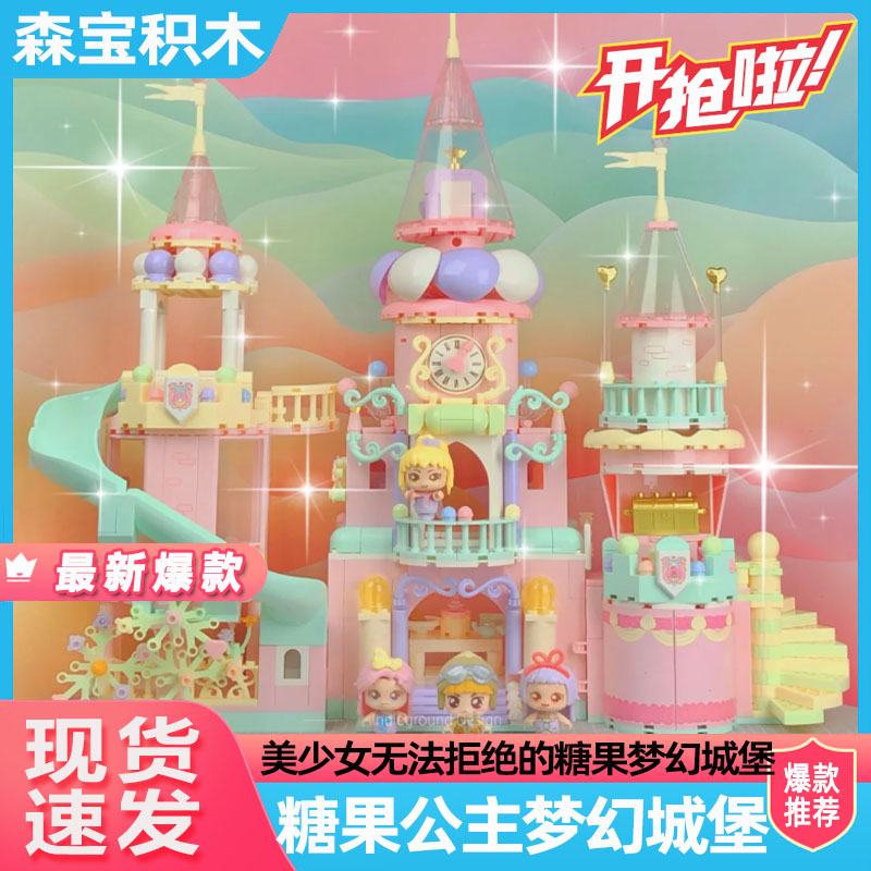 森宝积木糖果星球公主城堡积木