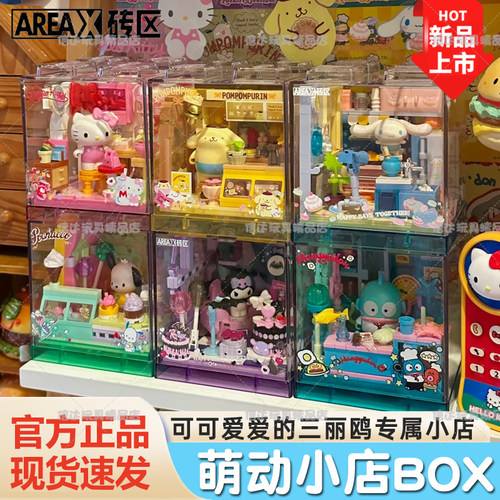 【爆款】Areax砖区积木三丽鸥积木萌动小店益智拼装玩具生日礼物