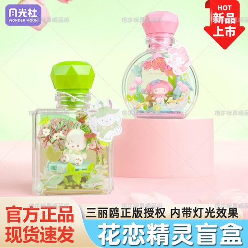 月光社三丽鸥花恋精灵hellokitty盲盒积木diy许愿瓶女生节日礼物