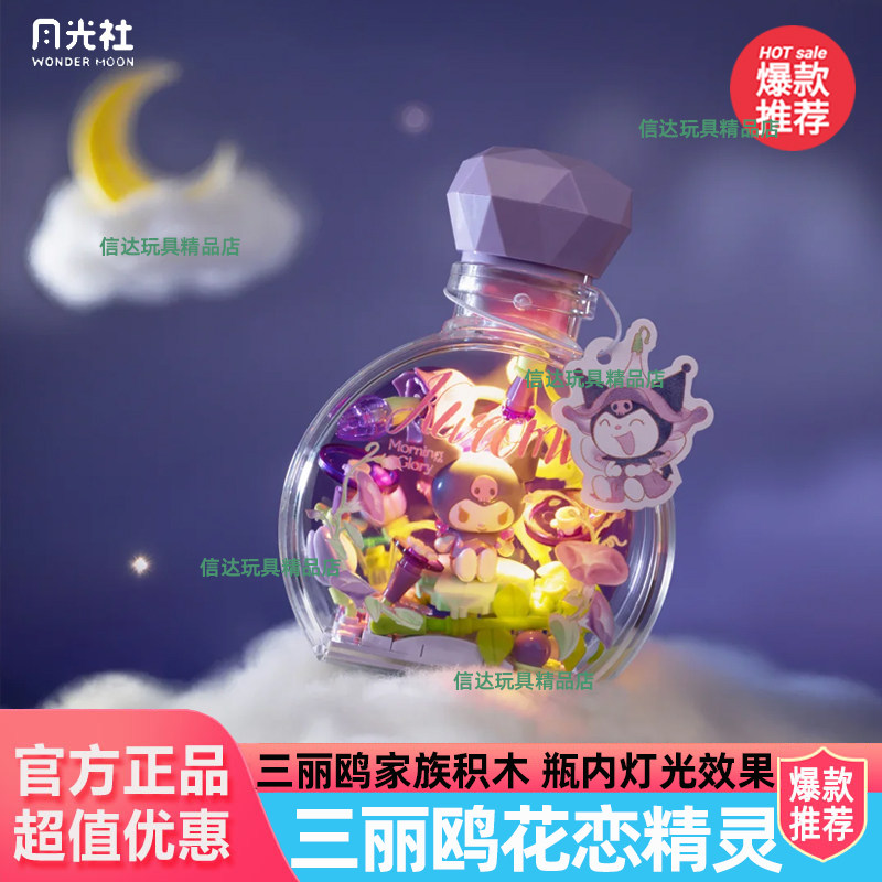 月光社三丽鸥花恋精灵hellokitty盲盒积木diy许愿瓶女生节日礼物