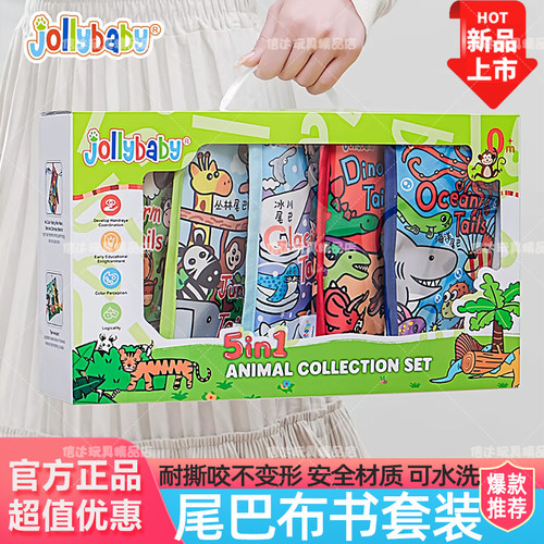 jollybaby尾巴布书婴儿撕不烂满月礼物新生儿礼盒早教益智玩具0-1