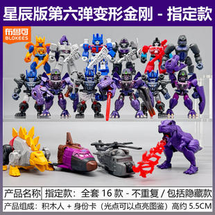 布鲁可积木人变形金刚星辰版第六弹6代威震天迷你盲盒正版男玩具
