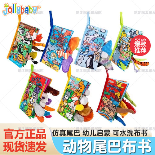 jollybaby婴儿布书早教动物尾巴书撕不烂可啃咬宝宝0-1岁六一礼物