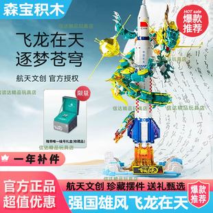 【清仓】森宝积木飞龙在天航天文创正版授权拼装积木男孩节日礼物