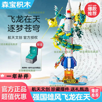 【清仓】森宝积木飞龙在天航天文创正版授权拼装积木男孩节日礼物