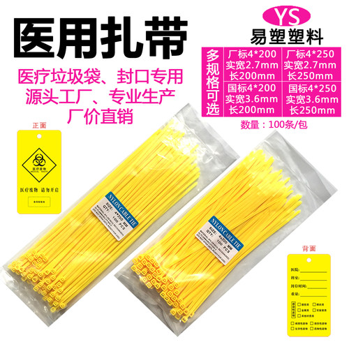 黄色扎带4*200医用废物平口易塑