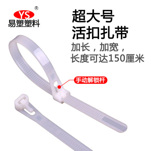 易塑塑料超大号加长加宽活扣扎带