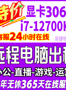 远程电脑出租i7显卡RTX3060物理机租用游戏模拟器多开渲染运算