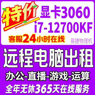 远程电脑出租i7显卡RTX3060物理机租用游戏模拟器多开渲染运算
