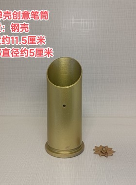 钢壳37炮弹壳笔筒创意个性烟灰缸军旅纪念退役弹壳工艺品收藏摆件