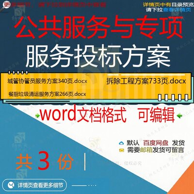 公共服务与专项服务投标方案相关资料服务d公共垃圾清运模板ocx