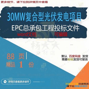 30MW 复合型光伏发电项目EPC总承包工程文件投标文档word