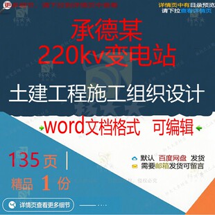 承德某220kv变电站土建工程施工组织设施工设计相关方案组织
