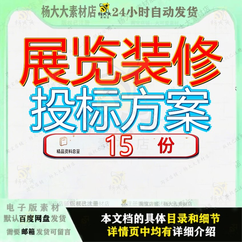 展览装修投标方案工程服务馆物业管理招聘会会展馆维修维护布展