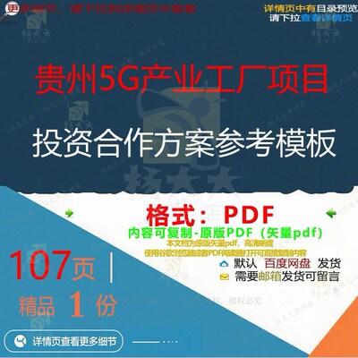 贵州5G产业工厂项目投资合作方案参考模板产业CT项目模板ED_0__