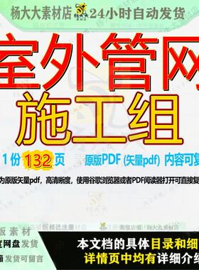 室外管网施工组132页 施工资料管网室外文档优质可复制文档参考