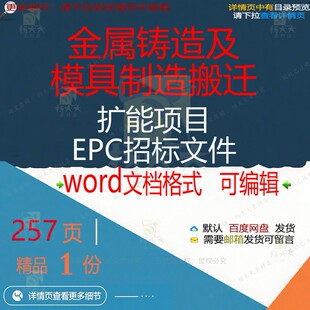 金属铸造及模具制造搬迁扩能项目EPC招标项目相关方案文件方案