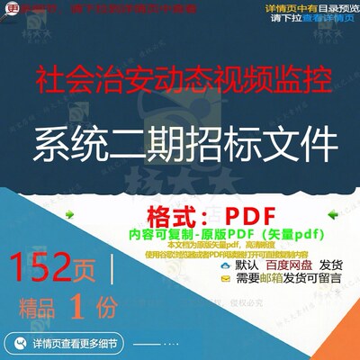 社会治安动态视频监控系统二期招标文件15监控CT视频文件招标ED