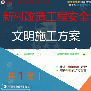 新村改造工程安全文明施工方案相关资料文明工程改造安全田厦doc