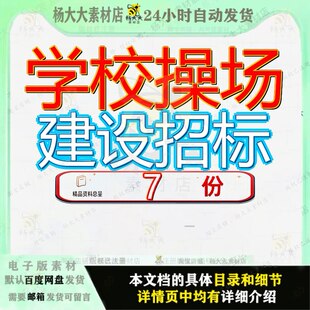 学校操场建设招标项目文目文件目文小学塑胶采购中心跑道心建参