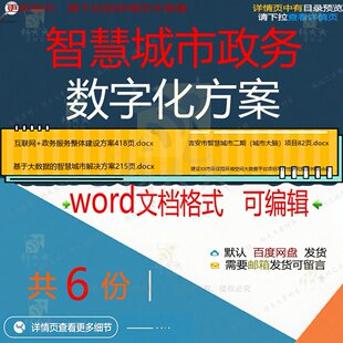 智慧城市政务数字化方案相关资料智慧doc建设报告数据政务平台