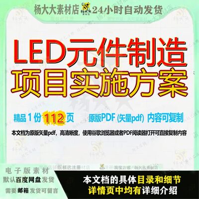 LED元件制造项目实施方案112页 项目实施实施方案资料制造文档优