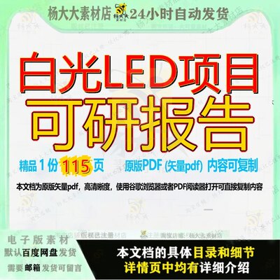 白光LED项目可研报告115页 项目报告可研资料文档优质白光可